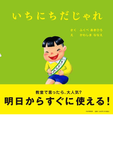 いちにちだじゃれの通販 ふくべあきひろ かわしまななえ 紙の本 Honto本の通販ストア