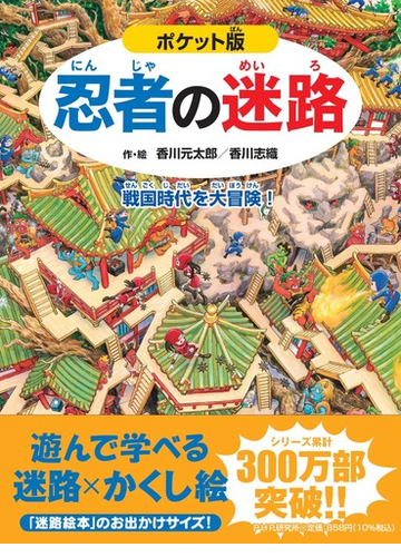 忍者の迷路 戦国時代を大冒険 ポケット版の通販 香川 元太郎 香川 志織 紙の本 Honto本の通販ストア