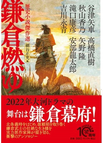 鎌倉燃ゆの通販 安部龍太郎 秋山香乃 髙橋直樹 滝口康彦 谷津矢車 矢野隆 吉川永青 細谷正充 Php文芸文庫 紙の本 Honto本の通販ストア