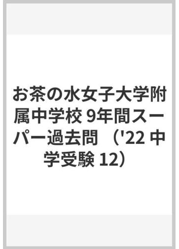 お茶の水女子大学附属中学校９年間スーパー過去問 ２０２２年度用の通販 紙の本 Honto本の通販ストア