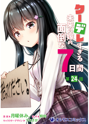 クーデレすぎる未来の嫁の面倒な7日間 第24話 漫画 の電子書籍 無料 試し読みも Honto電子書籍ストア