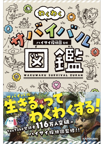 わくわくサバイバル図鑑の通販 ハイサイ探偵団 紙の本 Honto本の通販ストア