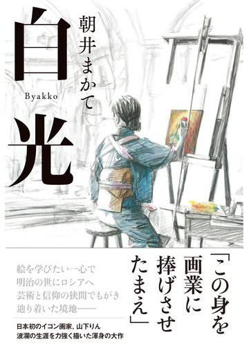 白光の通販 朝井 まかて 小説 Honto本の通販ストア