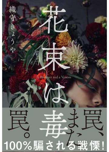 花束は毒の通販 織守 きょうや 小説 Honto本の通販ストア