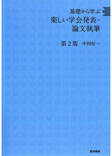 基礎から学ぶ楽しい学会発表 論文執筆 第２版の通販 中村 好一 紙の本 Honto本の通販ストア