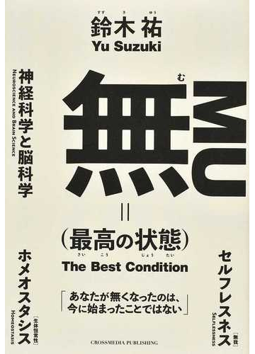 無 最高の状態 の通販 鈴木 祐 紙の本 Honto本の通販ストア