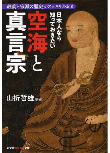 日本人なら知っておきたい空海と真言宗の通販 山折哲雄 知恵の森文庫 紙の本 Honto本の通販ストア