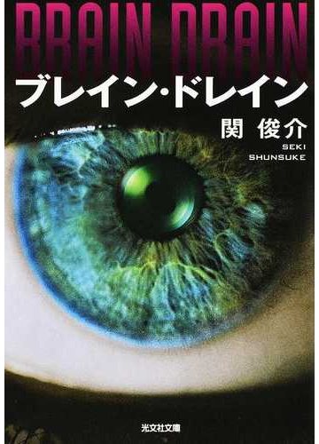 ブレイン ドレインの通販 関俊介 光文社文庫 紙の本 Honto本の通販ストア