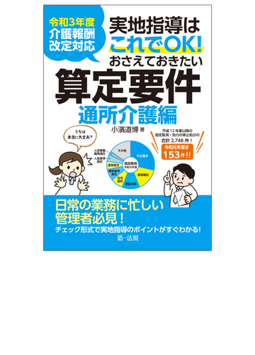 実地指導はこれでｏｋ おさえておきたい算定要件 令和３年度介護報酬改定対応 通所介護編の通販 小濱道博 紙の本 Honto本の通販ストア
