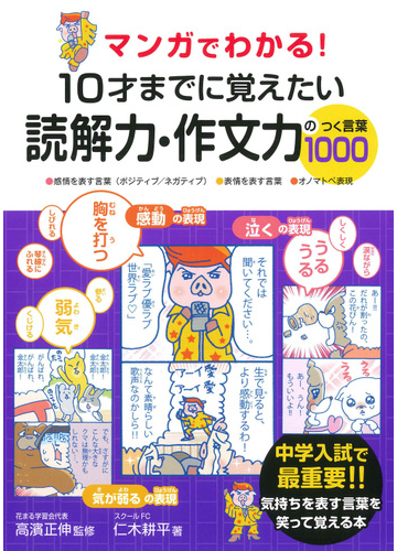 マンガでわかる １０才までに覚えたい読解力 作文力のつく言葉１０００ 感情を表す言葉 ポジティブ ネガティブ 表情を表す言葉 オノマトペ表現の通販 仁木 耕平 高濱 正伸 紙の本 Honto本の通販ストア