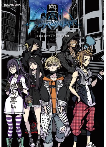 新すばらしきこのせかい公式ガイドブック 設定資料集の通販 スクウェア エニックス Se Mook 紙の本 Honto本の通販ストア