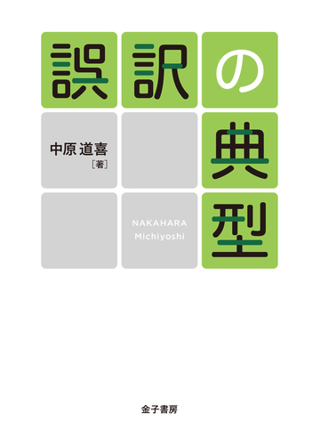 誤訳 有名