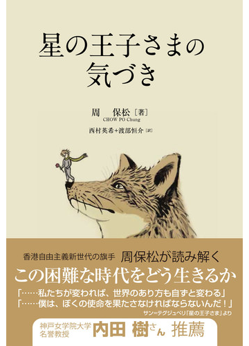 星の王子さまの気づきの通販 周保松 小説 Honto本の通販ストア