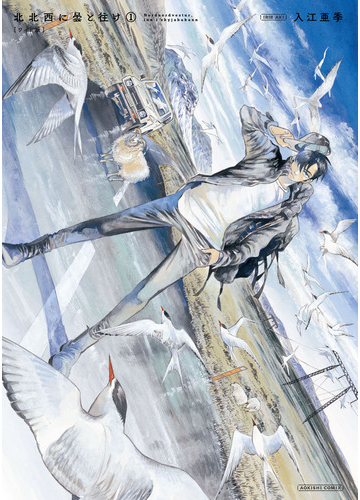 北北西に曇と往け １ ワイド版 ａｏｋｉｓｈｉ ｃｏｍｉｘ の通販 入江 亜季 コミック Honto本の通販ストア