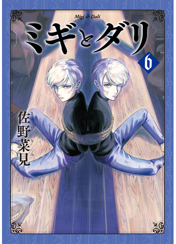 ミギとダリ ６の通販 佐野 菜見 コミック Honto本の通販ストア
