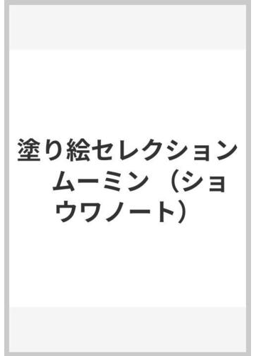 塗り絵セレクション ムーミンの通販 紙の本 Honto本の通販ストア