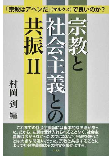 宗教と社会主義との共振 ２ 宗教はアヘンだ マルクス で良いのか の通販 村岡 到 紙の本 Honto本の通販ストア