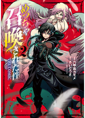 めっちゃ召喚された件 The Comic ２ 漫画 の電子書籍 無料 試し読みも Honto電子書籍ストア