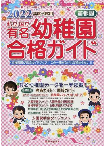 私立 国立有名幼稚園合格ガイド 首都圏 ２０２２年度入試用の通販 伸芽会教育研究所 紙の本 Honto本の通販ストア