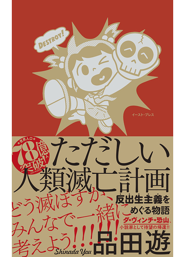 ただしい人類滅亡計画 反出生主義をめぐる物語の通販 品田 遊 小説 Honto本の通販ストア