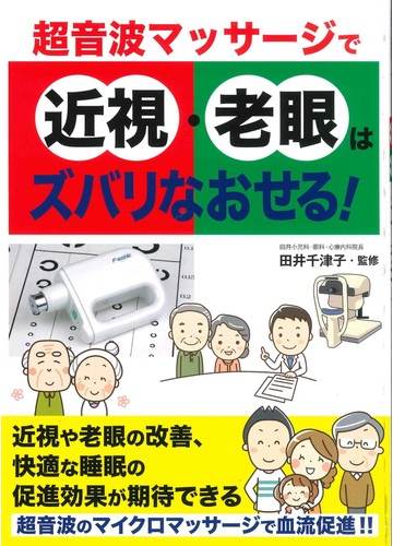 超音波マッサージで近視 老眼はズバリなおせる の通販 田井 千津子 紙の本 Honto本の通販ストア