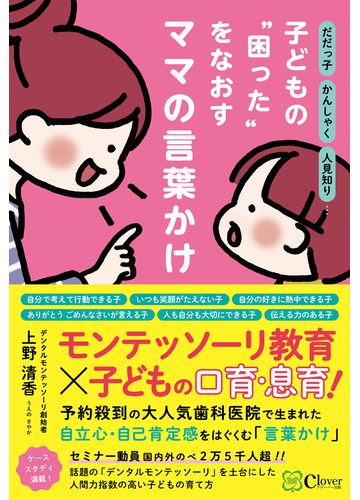 子どもの 困った をなおすママの言葉かけ だだっ子かんしゃく人見知り の通販 上野 清香 紙の本 Honto本の通販ストア