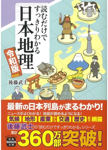 読むだけですっきりわかる日本地理 令和版の通販 後藤 武士 宝島sugoi文庫 紙の本 Honto本の通販ストア