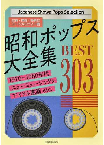昭和ポップス大全集 ｂｅｓｔ３０３ 前奏 間奏 後奏付コードメロディー譜の通販 紙の本 Honto本の通販ストア