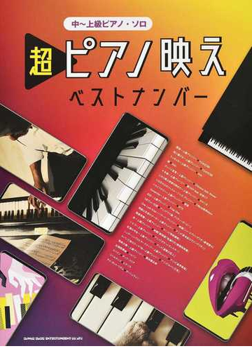 超ピアノ映えベストナンバーの通販 紙の本 Honto本の通販ストア