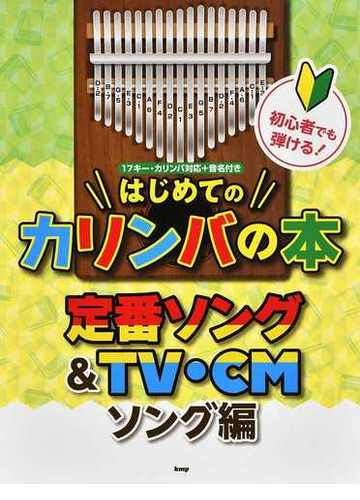 初心者でも弾ける はじめてのカリンバの本 １７キー カリンバ対応 音名付き 定番ソング ｔｖ ｃｍソング編の通販 紙の本 Honto本の通販ストア