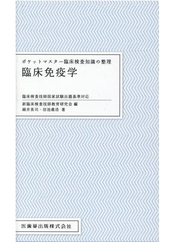 ポケットマスター臨床検査知識の整理臨床免疫学 臨床検査技師国家試験出題基準対応の通販 新臨床検査技師教育研究会 細井 英治 紙の本 Honto本の通販ストア