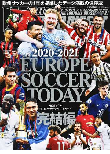 ヨーロッパサッカー トゥデイ ２０２０ ２０２１完結編の通販 ワールドサッカーダイジェスト 紙の本 Honto本の通販ストア