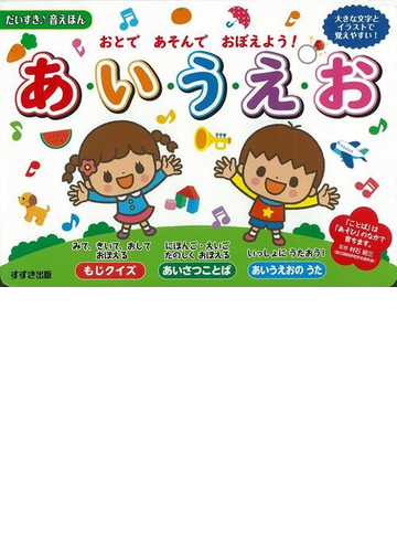 アウトレットブック おとであそんでおぼえよう あ い う え おの通販 紙の本 Honto本の通販ストア