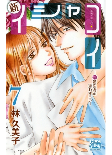セット限定価格 新イシャコイ 新婚医者の恋わずらい ７ 漫画 の電子書籍 無料 試し読みも Honto電子書籍ストア