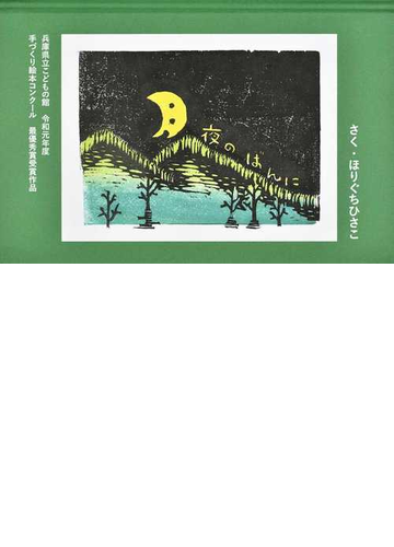 月夜のばんにの通販 ほりぐち ひさこ 紙の本 Honto本の通販ストア