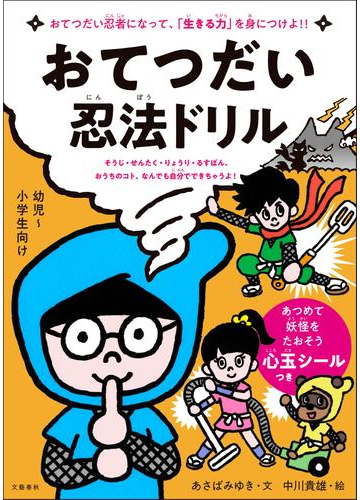 おてつだい忍法ドリル おてつだい忍者になって 生きる力 を身につけよ そうじ せんたく りょうり るすばん おうちのコト なんでも自分でできちゃうよ 幼児 小学生向けの通販 あさば みゆき 中川 貴雄 紙の本 Honto本の通販ストア