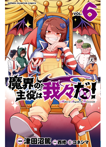 魔界の主役は我々だ ６ 少年チャンピオン コミックス の通販 津田沼篤 西修 少年チャンピオン コミックス コミック Honto本の通販ストア