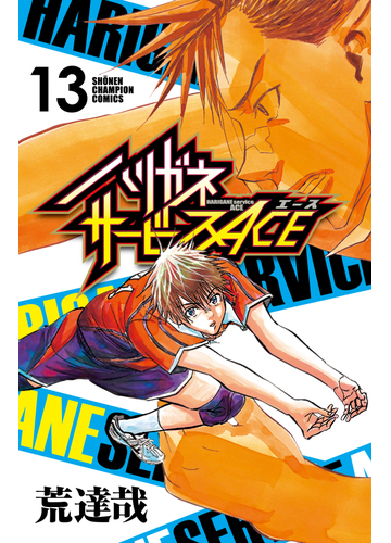 ハリガネサービスａｃｅ １３の通販 荒達哉 少年チャンピオン コミックス コミック Honto本の通販ストア