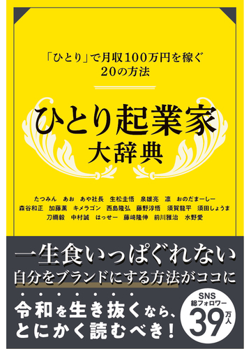 ひとり起業家大辞典 ひとり で月収１００万円を稼ぐ２０の方法の通販 ｒａｓｈｉｓａ出版 加藤 薫 紙の本 Honto本の通販ストア