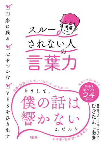 スルーされない人 の言葉力 印象に残る 心をつかむ ｙｅｓをひき出すの通販 ひきた よしあき 紙の本 Honto本の通販ストア