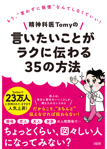 精神科医ｔｏｍｙの言いたいことがラクに伝わる３５の方法 もう 言わずに我慢 なんてしなくていい の通販 精神科医ｔｏｍｙ 紙の本 Honto本の通販ストア