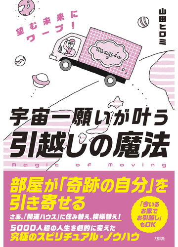 宇宙一願いが叶う 引越しの魔法 望む未来にワープ の通販 山田 ヒロミ 紙の本 Honto本の通販ストア