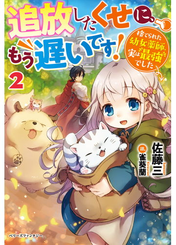 追放したくせに もう遅いです 捨てられた幼女薬師 実は最強でした ２の通販 佐藤三 紙の本 Honto本の通販ストア