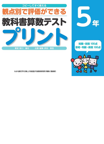 教科書算数テストプリント コピーしてすぐ使える観点別で評価ができる ５年の通販 新川 雄也 原田 善造 紙の本 Honto本の通販ストア