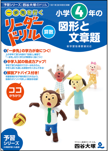 一歩先を行く リーダードリル 算数 小学４年の図形と文章題の通販 四谷大塚出版 紙の本 Honto本の通販ストア