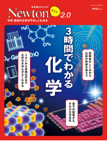 ３時間でわかる化学 中学 高校の化学がやさしくわかるの通販 紙の本 Honto本の通販ストア