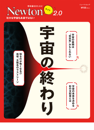 宇宙の終わり 壮大な宇宙も永遠ではないの通販 紙の本 Honto本の通販ストア