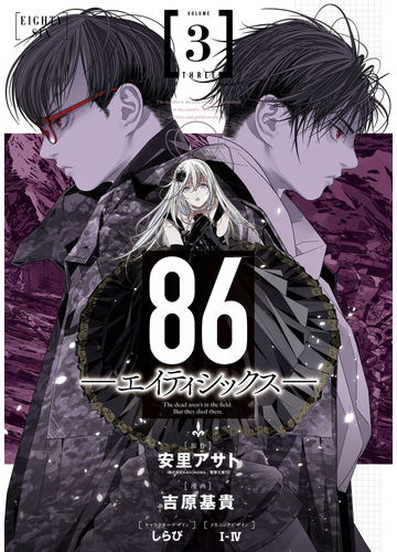 86 エイティシックス 3巻 漫画 の電子書籍 無料 試し読みも Honto電子書籍ストア