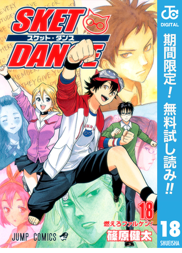 期間限定無料配信 Sket Dance モノクロ版 18 漫画 の電子書籍 無料 試し読みも Honto電子書籍ストア