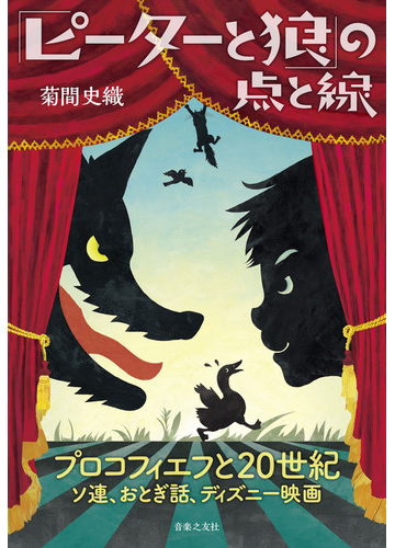 ピーターと狼 の点と線 プロコフィエフと２０世紀 ソ連 おとぎ話 ディズニー映画の通販 菊間 史織 紙の本 Honto本の通販ストア